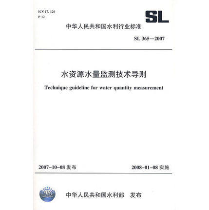 SL365-2007 水资源水量监测技术导则 SL365-2007