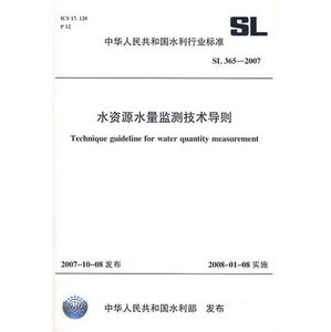 SL365-2007 水资源水量监测技术导则 SL365-2007