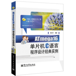本书从实验 实践 实用 当当网 以15个项目89个任务 实例 角度出发 内容介 ATmega16单片机C语言程序设计经典