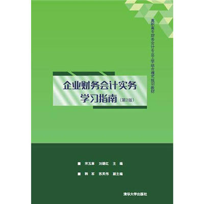 企业财务会计实务学习指南 第2版  高职高专财务会计专业工学结合模式规划教材