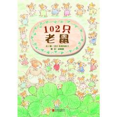 102只老鼠-长谷川香子