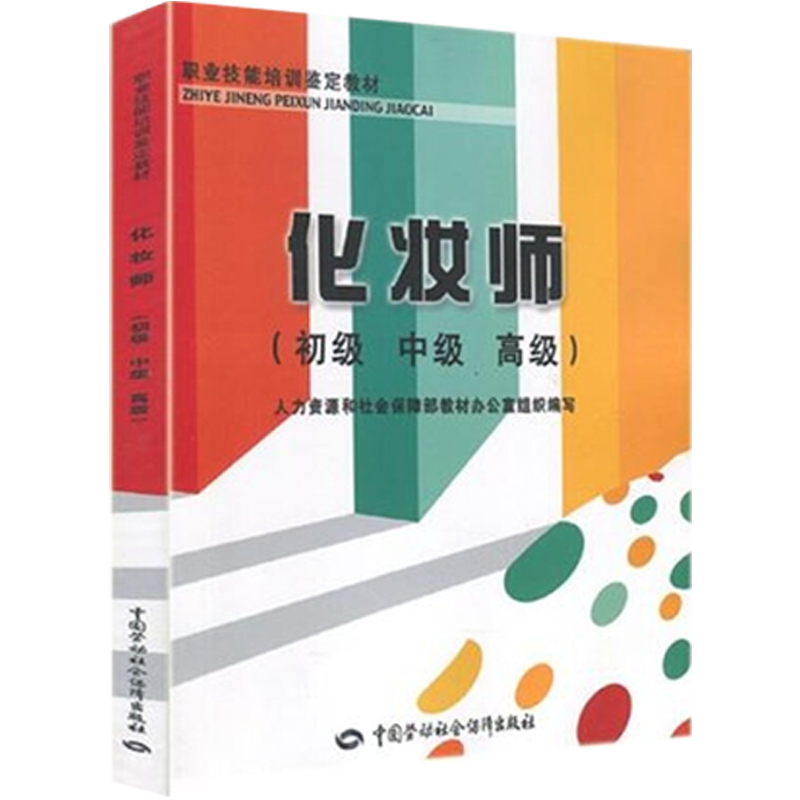 化妆师 初级 中级 高级 造型设计发型设计化妆美妆彩妆职业技能培训鉴定教材书籍 零基础学化妆实用知识技术书籍