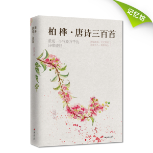 【正版书籍】正版现货｜柏桦·唐诗三百首 柏华著 精选诗词