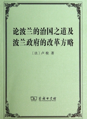 论波兰的治国之道及波兰政府的改革方略  博库网