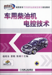 车用柴油机电控技术 高职高专汽车类专业技能型教育规划教材