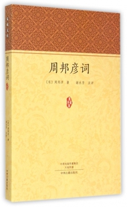 周邦彦词/家藏文库 博库网