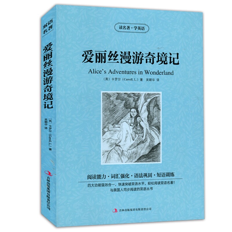 英汉对照 读名著学英语-爱丽丝漫游奇境记 中英文对照书 双语读物 书籍/杂志/报纸 自由组合套装 原图主图