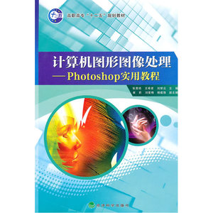 计算机图形图像处理--Photoshop实用教程
