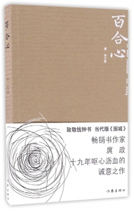 百合心 致敬钱钟书、当代版《围城》 作家庹政十九年呕心沥血的诚意之作