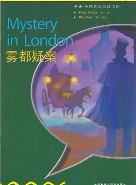 入门级  适合小学高年级、初一  书虫.牛津英汉双语读物  雾都疑案 Mystery  in  London  外语教学与研究出版社