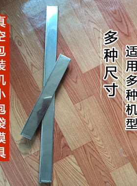 多种尺寸不锈钢槽小泡袋抽真空