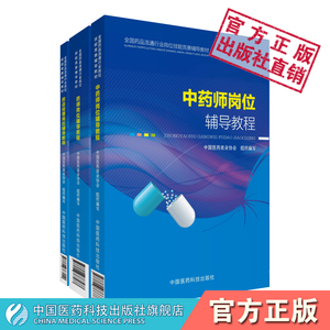 药师岗位中药师岗位药店经理岗位辅导教程全国药品流通行业岗位技能竞赛辅导教材中国医药商业协会编药店商品营销运营人力财务管理