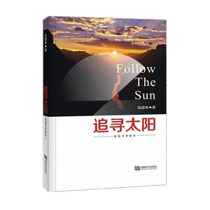 正版包邮 追寻太阳：电视文学剧本 姚国寿 书店 社会小说书籍 书 畅想畅销书
