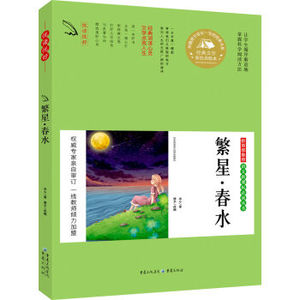 XIN 正版 语文新课标丛书 繁星·春水/博尔/9787229102029