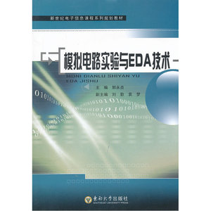 模拟电路实验与EDA技术