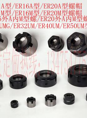 ER11A螺帽/ER16M压帽/ER20/ER25/ER32UM型螺母ER40/ER8雕刻机夹头