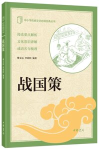 中小学传统文化阅读经典：战国策(阅读要点解析 文化常识讲解 成语名句梳理)战国策正版 战国策故事 战国策 中华书局国学经典书籍