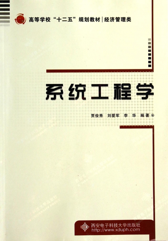 系统工程学(经济管理类高等学校十二五规划教材)博库网