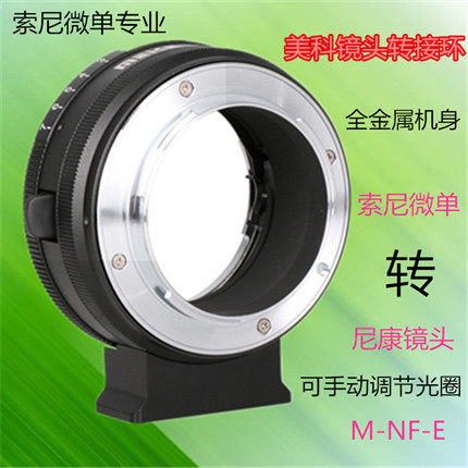 美科MK-NF-E 镜头转换器镜头转接环 索尼微单相机转F卡口单反镜头