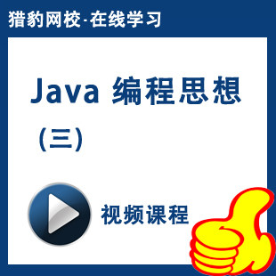 猎豹网校Java语言程序设计视频课程Java软件开发Java编程思想(三)