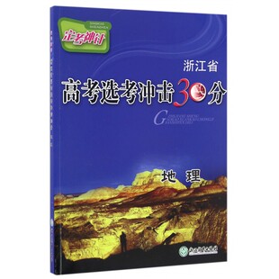 正版 定考神针浙江省高考选考冲击30分 地理 浙江教育出版社 导学式案例编排 重难点逐个击破 全方位助攻选考