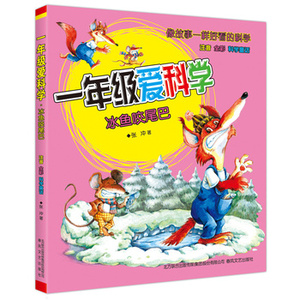 一年级爱科学-冰鱼咬尾巴 6-7-8岁彩图注音版启蒙认知儿童读物 一二三年级小学生课外阅读图 幼儿科学童话故事科普百科 新华正版