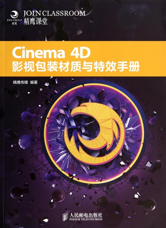 【正版包邮】Cinema4D影视包装材质与**手册(附光盘)正版书籍木垛图书