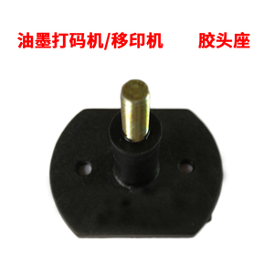 YM-600B/SYM-160F方盘圆盘油墨打码机移印机硅胶胶头座配件