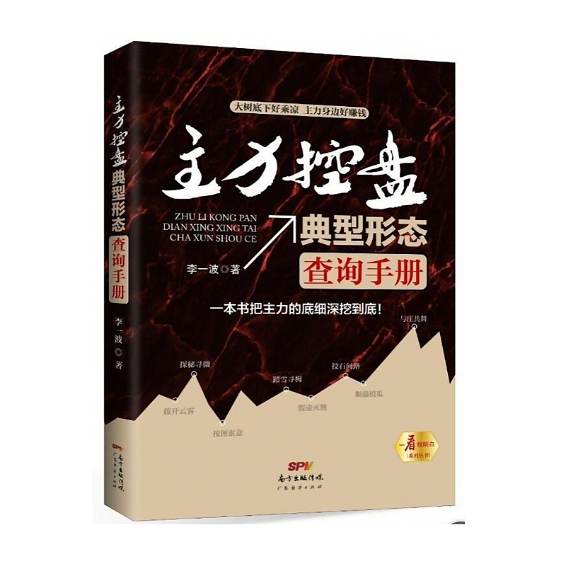 股票书籍 主力控盘典型形态查询手册 李一波 主力资金操盘动向K线形态分时图炒股票交易技巧股票入门基础知识股市进阶之道新手炒股