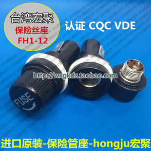台湾宏聚 保险丝座 FH1-12 5*20mm 10A250V 保险管座 进口