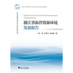 浙江省海洋资源环境发展报告 海洋资源环境与浙江海洋经济丛书