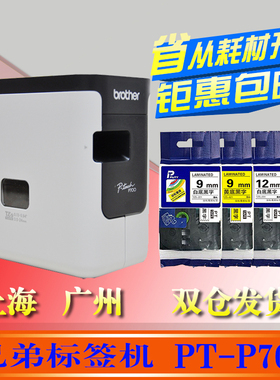 兄弟标签打印机PT-P700 普贴趣固定资产洒店管理铭牌机PT-2430PCZ