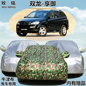 双龙享御专用车衣越野suv冬季加厚车罩遮阳套子隔热防晒防雨防尘