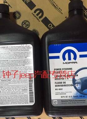 适用于jeep大切诺基 指南者 牧马人方向机油 转向助力泵油纯原厂