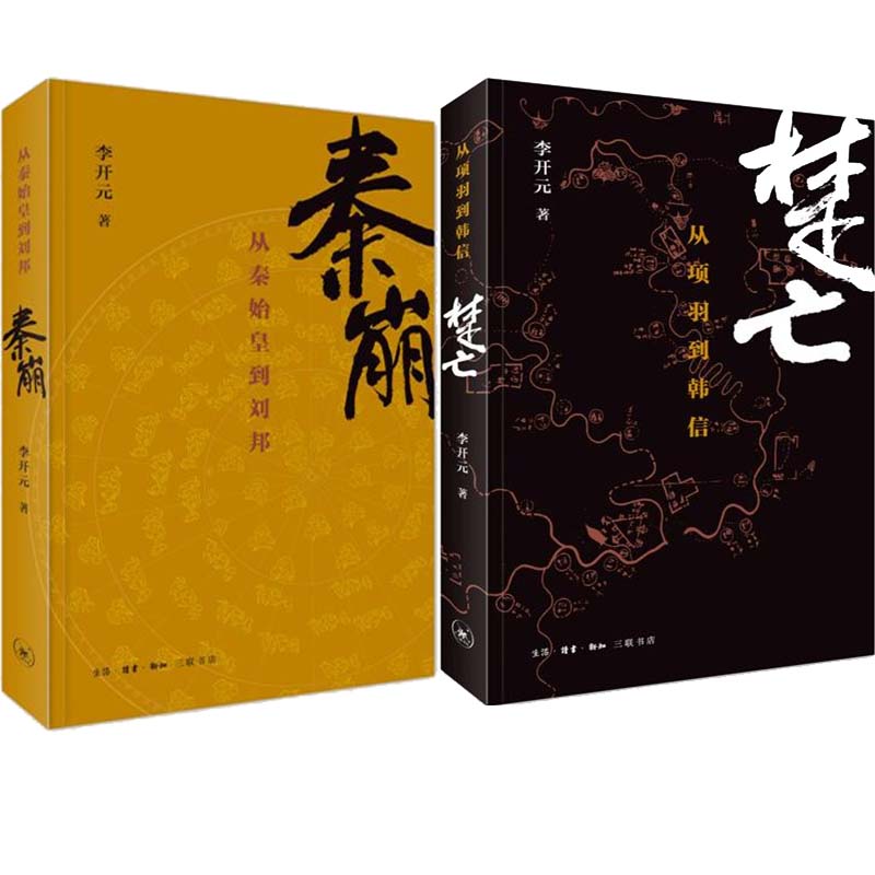 秦崩：从秦始皇到刘邦+楚亡：从项羽到韩信2册李开元作品三联书店历史中国史