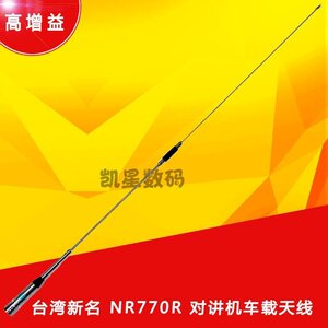 。新名NL-770R天线 车载天线苗子 U/V双段加感苗子 新名车载天线