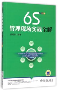 6S管理现场实战全解(全彩版) 正版书籍 木垛图书