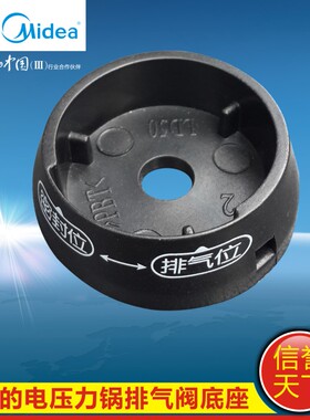 美的电压力锅排气阀底座PCH801/PCS801/PLD6010/PCH5010/PCH5011