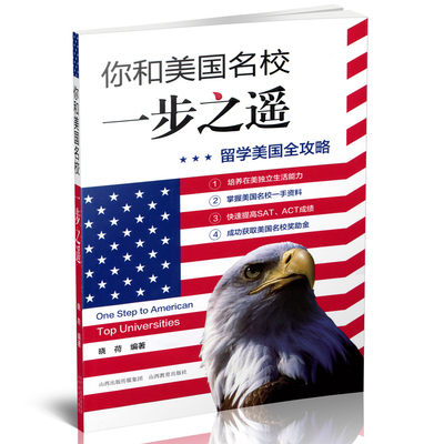 你和美国名校一步之遥  留学美国全功略 培养独立生活能力 美国名校资料成功获取奖助金 提高SZT、ACT成绩 素质教育