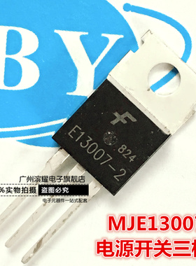 全新MJE13007 E13007-2 FSC高电压电源开关管 TO-220 8A700 之拍