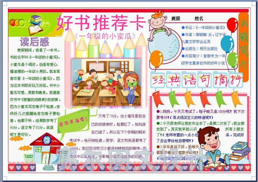 好书推荐卡一年级的小蜜瓜彩色电子小报读书卡阅读手抄报模板2312
