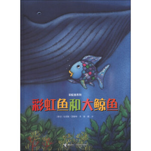 八库：彩虹鱼系列：彩虹鱼和大鲸鱼（精装绘本） [瑞士]菲斯特 9787544831215 接力