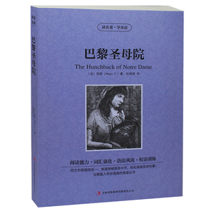 巴黎圣母院 英文原版+中文版 英汉对照图书 中英文双语世界名著小说 文学爱好者必看英语原著读物 正版书籍