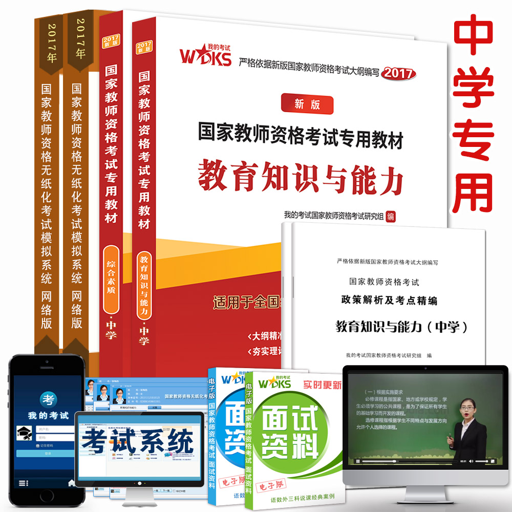 2023年国家教师资格考试专用教材国家统考教材中学 综合素质教育知识与能力初中高中版