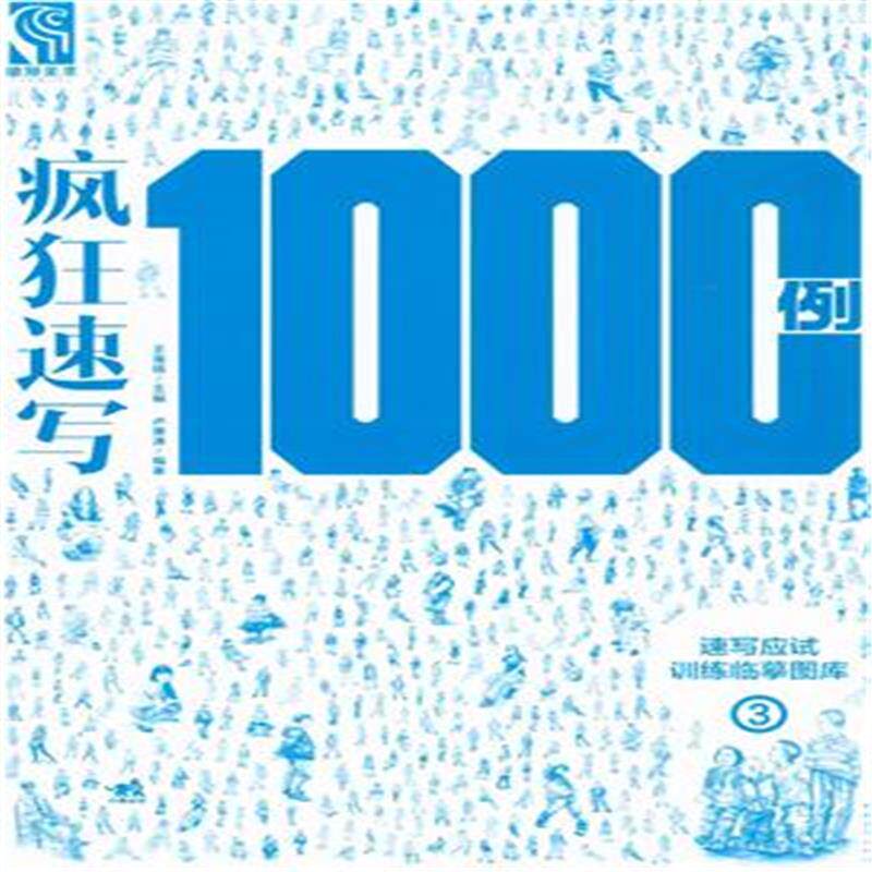 正版包邮 疯狂速写100例-速写应试训练临摹图库-3 海强 素描速写技法书 中国青年出版社