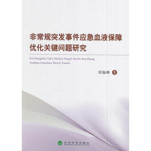 非常规突发事件应急血液保障优化关键问题研究