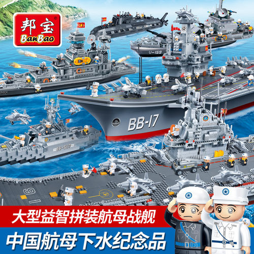 邦宝小颗粒国产航母模型巡洋舰