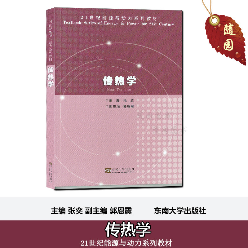传热学张奕东南大学出版社随园图书专营店版本2004年2月