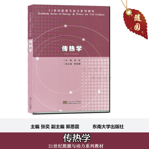 传热学 张奕 东南大学出版社 随园图书专营店 版本2004年2月 - 封面