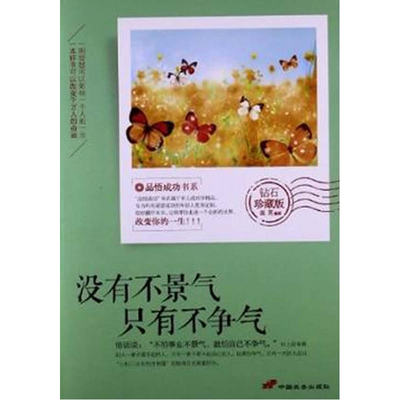 品悟成功书系：没有不景气  只有不争气